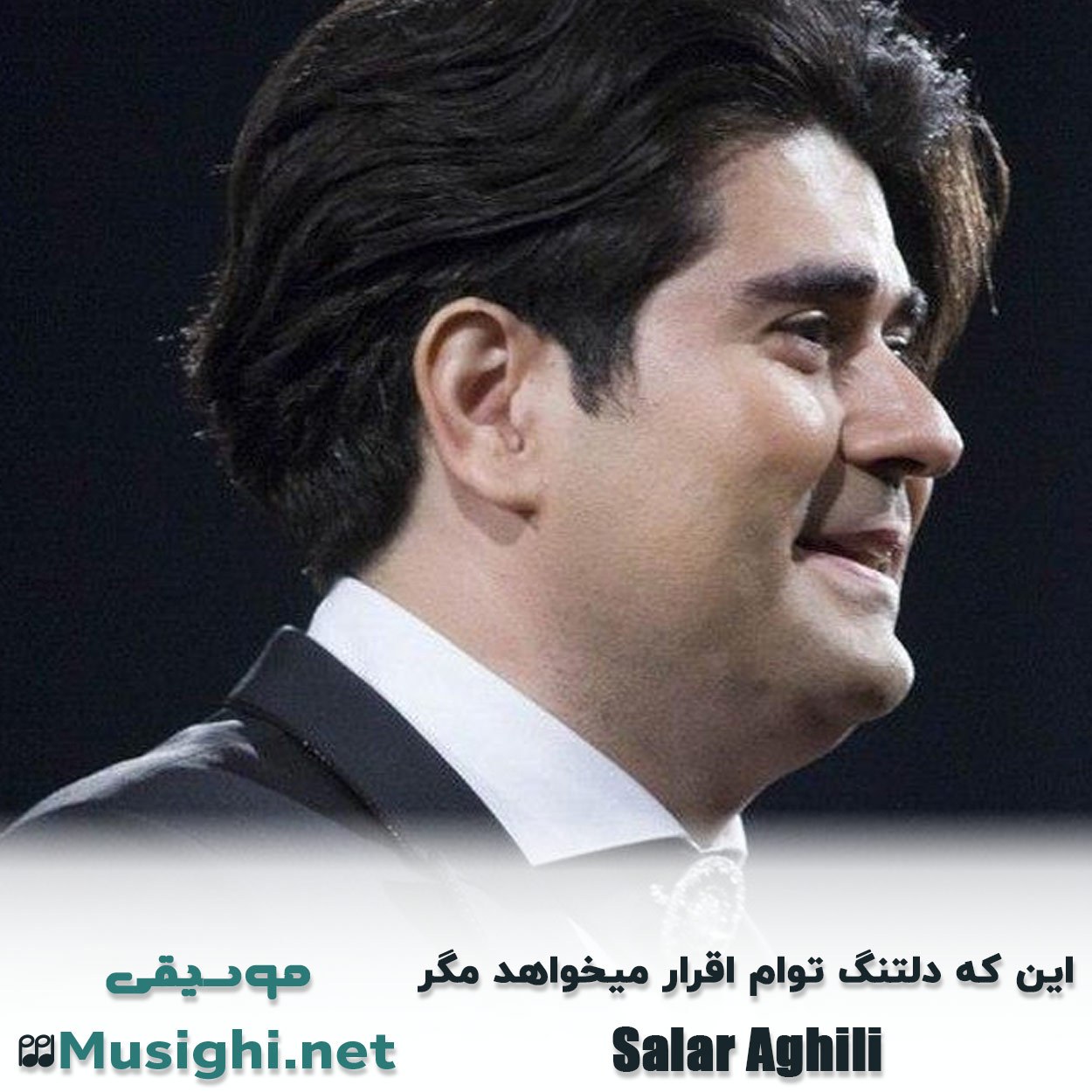 دانلود اهنگ این که دلتنگ توام اقرار میخواهد مگر سالار عقیلی